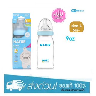 ขวดนม Natur PP Natur SmartBiomimic 9oz Size L (6 เดือนขึ้นไป)