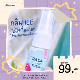 สเปรย์ฉีดหลีหอม Rada Lady Fresh spray