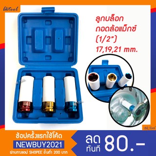 Also ชุดถอดล้อเเม็ก บล็อกขันล้อ รถยนต์ กันรอย เบอร์ 17mm 19mm 21mm 3ตัวชุด 1/2" 4 หุน