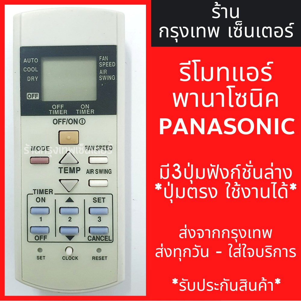 รีโมทแอร์ พานาโซนิค PANASONIC มี3ปุ่มล่าง ปุ่มSET ปุ่มCLOCK ปุ่มRESET มีพร้อมส่งตลอด ส่งทุกวัน รีโมทแอร์พานา