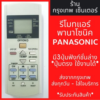 รีโมทแอร์ พานาโซนิค PANASONIC มี3ปุ่มล่าง ปุ่มSET ปุ่มCLOCK ปุ่มRESET มีพร้อมส่งตลอด ส่งทุกวัน รีโมทแอร์พานา