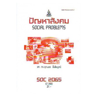 ตำราราม SOC2065 (SO265) 61288 ปัญหาสังคม