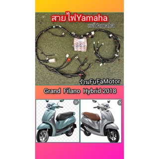 สายไฟแกรนฟีลาโนไฮบริท2018แท้เบิกศูนย์Yamaha
