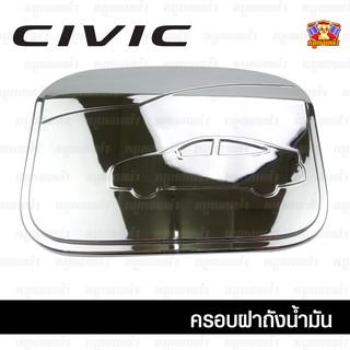 Honda Civic 2016-รุ่นปัจจุบัน-ครอบฝาถัง, ครอบฝาถังน้ำมัน, ฝาปิดถัง 4 ประตู ชุบโครเมี่ยม (F4)