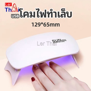 LerThai เครื่องอบเล็บเจล จิ๋วแต่แจ๋ว อุปกรณ์ทำเล็บ manicure lamp