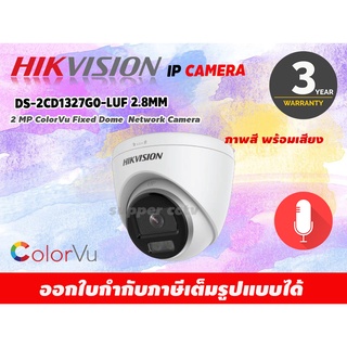 HIKVISION กล้องวงจรปิด IP 2 ล้านพิกเซล รุ่น DS-2CD1327G0-LUF 2.8mm (ColorVu) ออกใบกำกับภาษีได้