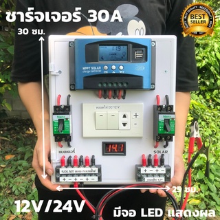 ชุดนอนนาพร้อมใช้ โซล่าชาร์จเจอร์30A 12V 24V to 22V+สวิตซ์AC+พร้อมเบรกเกอร์คู่ มีจอLEDแสดงผล (เฉพาะชุดคอนโทรล)