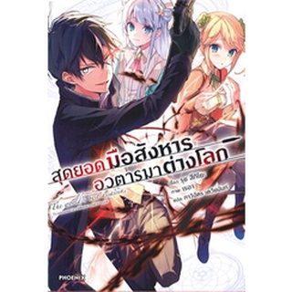 สุดยอดมือสังหาร อวตารมาต่างโลก 1 (LN)