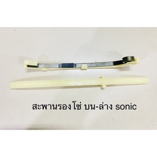 สะพานรองโซ่ราวลิ้น บน-ล่าง sonic