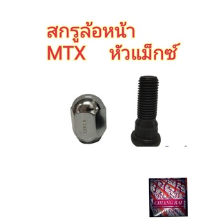 พร้อมส่ง สกรูล้อหน้า น็อตล้อ น๊อตล้อ หัวแม็กซ์ MIGHTY X MIGHTY-X MTX REVO ไมตี้เอ็กซ์ รีโว่ ยี่ห้อ BF BUFO  ราคาต่ออัน