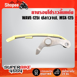 ยางรองโซ่ราวลิ้นแต่ง สำหรับ WAVE-125i ปลาวาฬ, MSX