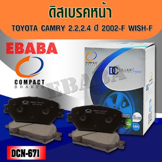 ผ้าเบรคหน้า Compact Brakes สำหรับรถ TOYOTA CAMRY 2.2 ,2.4 ปี 2002 ,WISH (F) รหัส DCC-671