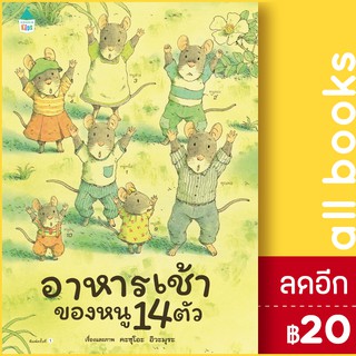 อาหารเช้าของหนู 14 ตัว (ปกแข็ง) | Amarin Kids Kazuo Iwamura