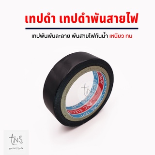 เทปพันสายไฟ สีดำ อเนกประสงค์