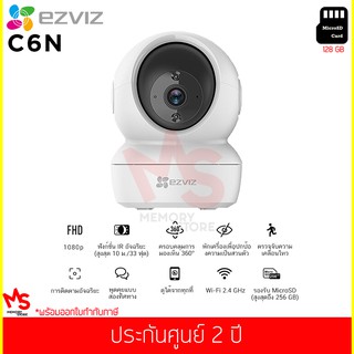 กล้องวงจรปิด EZVIZ รุ่น C6N 1080p Smart Night Vision WiFi Pan&amp;Tilt 360° (พร้อม เมมโมรี่การ์ด 128 GB)