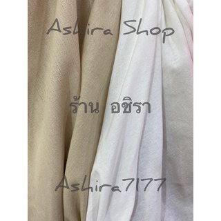 ผ้าลินิน ร้านอชิรา AshiraShop ผ้าเมตร คอตตอน