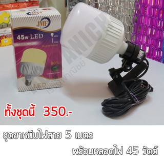 ชุดไฟตลาดนัด ขาหนีบได้พร้อมหลอดไฟ LED45W