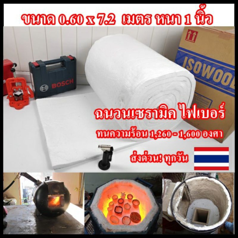 ฉนวนกันความร้อนสูง เซรามิคไฟเบอร์ใช้กับเตาเผา ตู้อบ กันความร้อนสูง อุณหภูมิ 1,000°C ถึง1,600°C หนาครึ่งนิ้ว