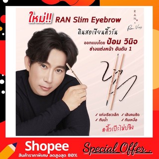 RAN Slim Eyebrow by POM Vinij ดินสอเขียนรัน By ป้อม วินิจ