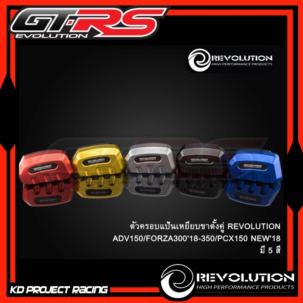ตัวครอบแป้นเหยียบขาตั้งคู่ REVOLUTION ADV150/FORZA300'18/FORZA350/PCX150 NEW'18