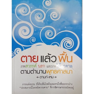 หนังสือ ตายแล้วฟื้น ภพสวรรค์ นรก และ ใต้บาดาล