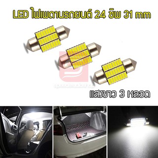 LED ไฟเพดานรถยนต์ ไฟห้องโดยสาร SMD 24 ชิพ 3 หลอด 31mm (สีขาว)