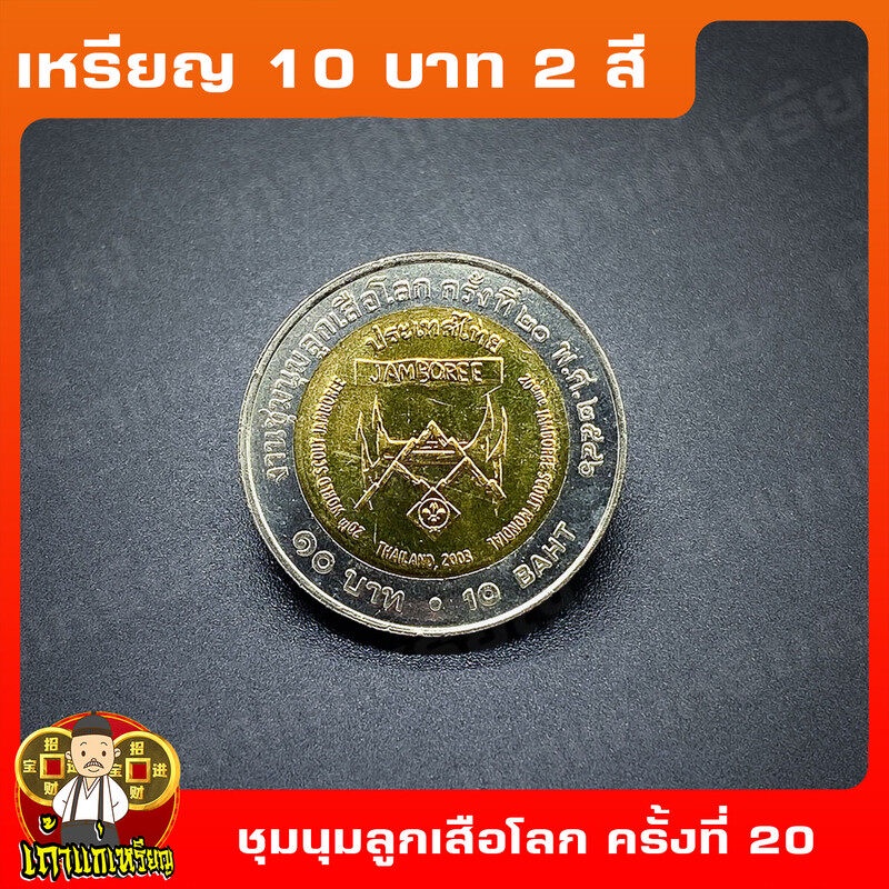 เหรียญ10บาท(2สี) ชุมนุมลูกเสือโลก ครั้งที่ 20 ที่ระลึก เหรียญสะสม ไม่ผ่านใช้ UNC