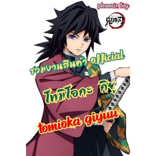 รวมงานสะสม โทมิโอกะ กิยู  ดาบพิฆาตอสูร (Tokito Giyuu - Kimetsu no Yaiba)รวมงานสินค้าสะสม กิยู