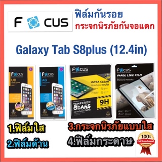 Galaxy Tab S8plus(12.4 in)❌ฟิล์มกันรอย❌กระจกนิรภัยกันจอแตก❌ฟิล์มกระดาษ❌ยี่ห้อโฟกัส