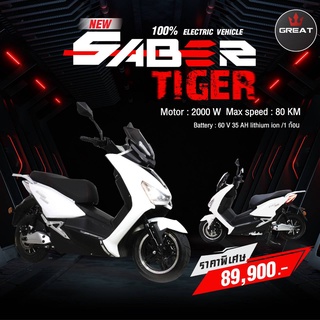 รถมอเตอร์ไซค์ไฟฟ้า รุ่น Saber Tiger