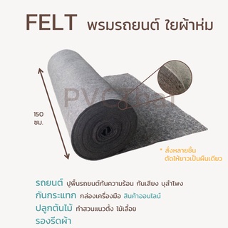 แหล่งขายและราคาแผ่นกันความร้อน ผ้าเฟลท์ Flora FELT ปูพื้นรถยนต์ สวนแนวตั้ง ซับเสียงตู้ลำโพง ฉนวนกันความร้อน พรมผ้าห่ม ขนาด 150x100 ซม.อาจถูกใจคุณ