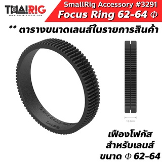 📌ส่งจากไทย📦 แหวนโฟกัส Φ62-64 Focus Gear Ring SmallRig 3291 แหวนรัดเลนส์ ยางรัดเลนส์ ยางเฟือง Follow Focus