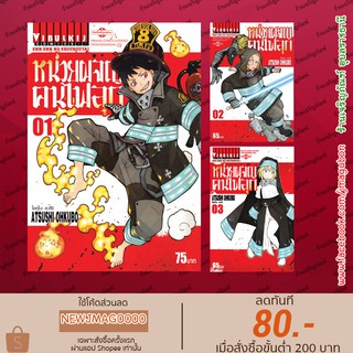 VBK หนังสือการ์ตูน หน่วยผจญคนไฟลุก Enen no Shouboutai Fire Force SS1 (เล่ม 1-11 )