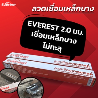 (ยกลัง) ลวดเชื่อมเอเวอเรสต์ 2.0x300 มม. สำหรับเหล็กบาง