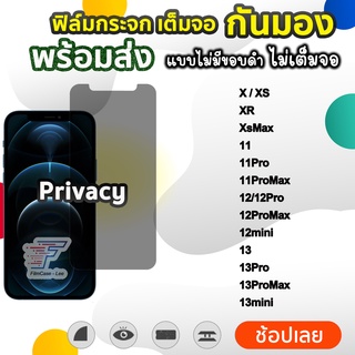 ฟิล์มกันมอง ฟิล์มกระจกกันเสือก สำหรับ ไอโฟน 12ProMax 12Pro 12mini 11 11pro XsMax  ฟิล์มกระจกกันมอง กันส่วนตัว Solove