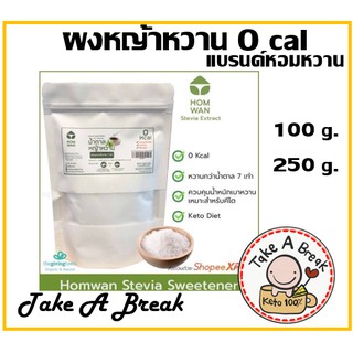 บ้านหอมหวาน น้ำตาลหญ้าหวาน 100%