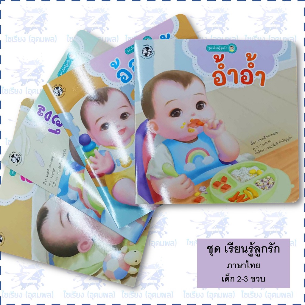 "เรียนรู้ลูกรัก" นิทานเด็กเล็ก หนังสือเด็กเสริมพัฒนาการ