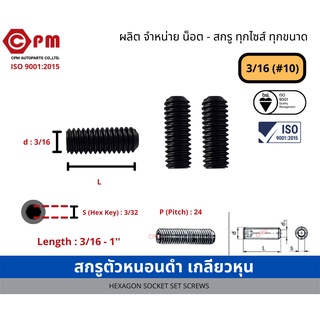 สกรูตัวหนอนดำ เกลียวหุน  3/16 (#10 )  [HEXAGON SOCKET SET SCREWS ]