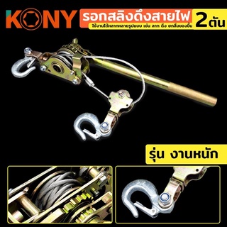 รอกสลิงดึงสายไฟ 2 ตัน รอกสลิง รอกสลิงดึงสายไฟ 2TON ยี่ห้อKONY