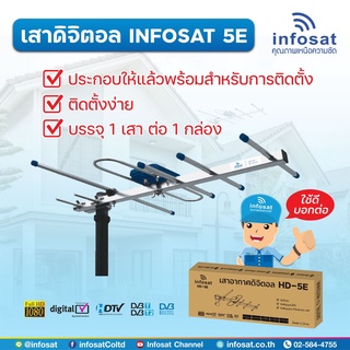 เสาอากาศดิจิตอลทีวี infosat รุ่น HD-5E รองรับระยะจากเสาส่งถึง 60 km.