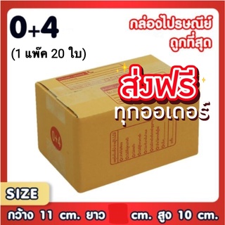 แพ็ค 20 ใบ กล่องเบอร์ 0+4 กล่องพัสดุ แบบพิมพ์ กล่องไปรษณีย์