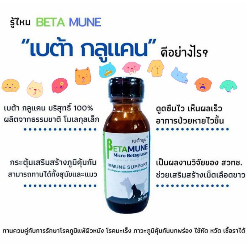 เบต้า กลูแคน เบต้ามูน Betamune วิตามินกระตุ้นและเสริมสร้างภูมิคุ้มกัน 30 ml
