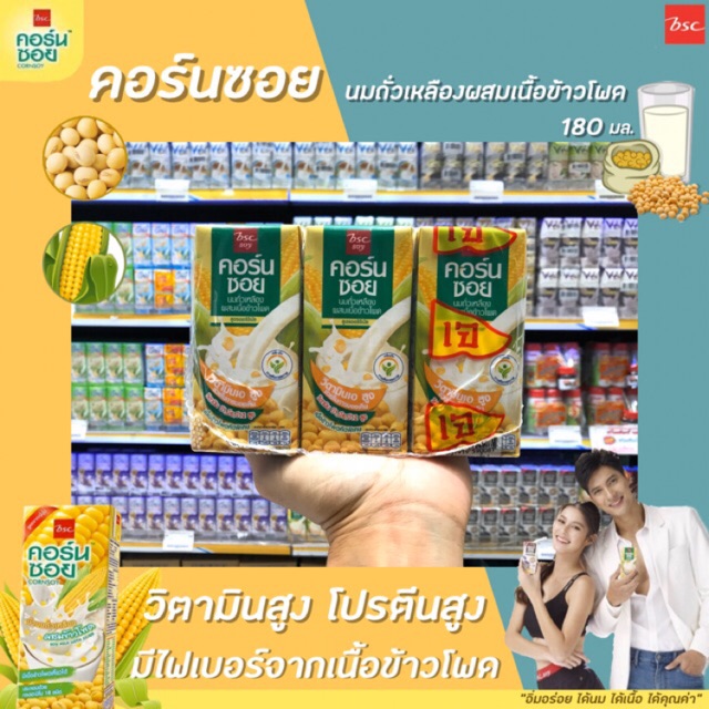 🔥🔥แพ็ค3 บีเอสซี คอร์นซอย 180 มล. BSC CornSoy คอร์นซอย นมถั่วเหลือง น้ำนมถั่วเหลืองผสมข้าวโพด(0081)