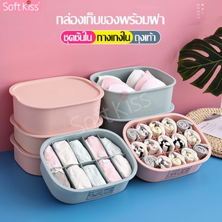 Softkiss กล่องใส่ชุดชั้นใน ถุงเท้า