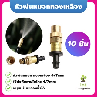 หัวพ่นหมอก ทองเหลือง 4/7mm หมุนปรับระอองน้ำได้ หัวสปริงเกอร์ หัวฉีดสเปรย์ 10ชิ้น