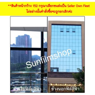 ฟิล์มติดกระจกกรองแสงหน้ากว้าง 60/90/152ซม. สีฟ้า