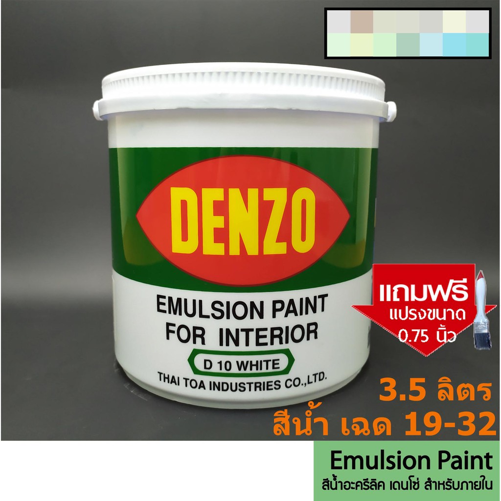 DENZO สีทาบ้าน ภายใน ครบทุกเฉดสี (3.5 ลิตร) ( เฉด 19-32 ) สีน้ำอะครีลิคชนิดด้าน