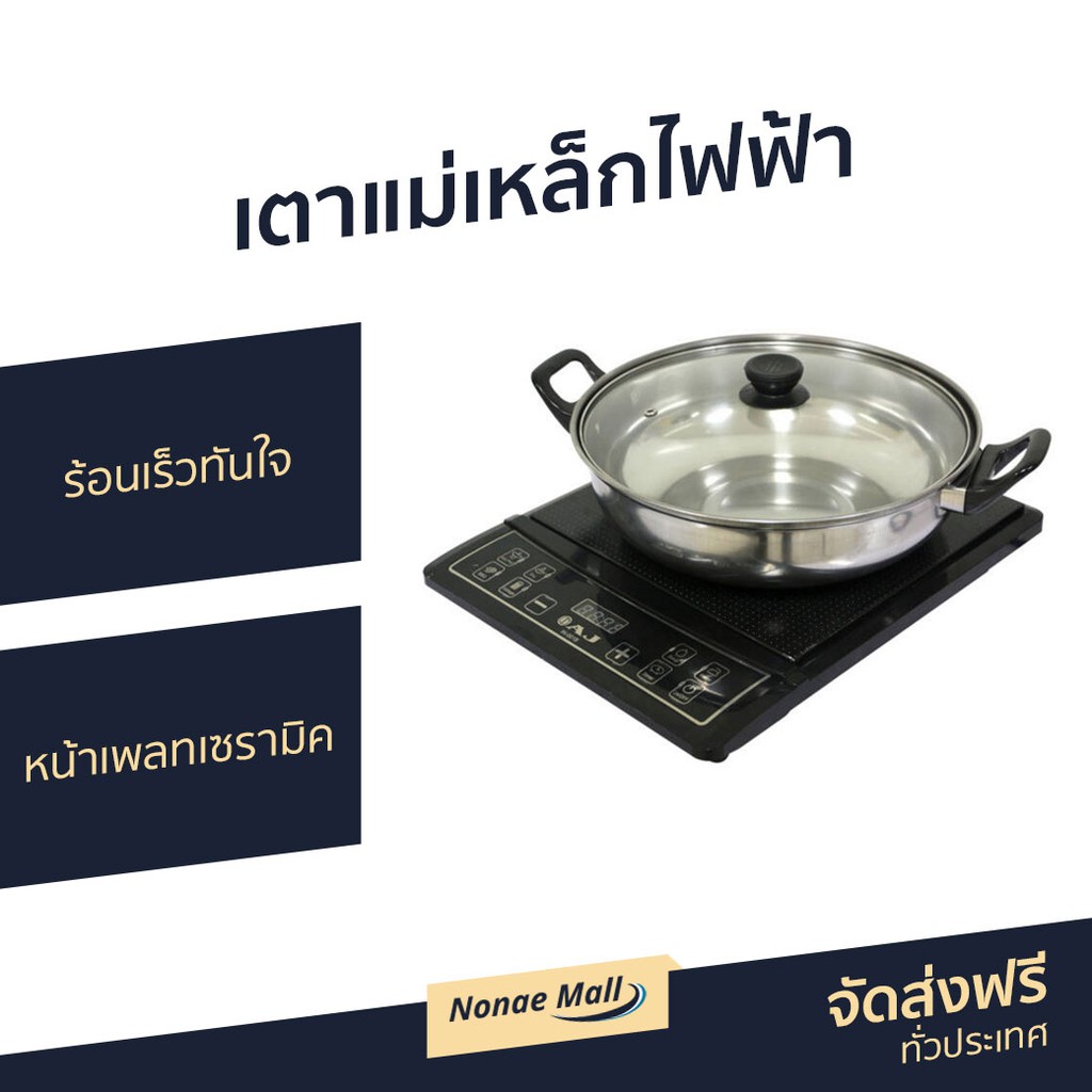 เตาแม่เหล็กไฟฟ้า พร้อมหม้อ AJ ร้อนเร็วทันใจ รุ่น IN-001B - เตาแม่เหล็กไฟฟ้า