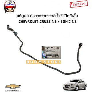 CHEVROLET แท้ศูนย์ ท่อยางจากวาวล์น้ำเข้าปีกผีเสื้อ CHEVROLET CRUZE 1.8 / SONIC 1.8 รหัสแท้.25192905