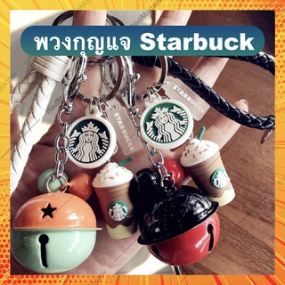 &lt;ถูกพร้อมส่ง🔥&gt; พวงกุญแจ StarBuck  🥳